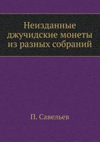 Неизданные джучидские монеты из разных собраний 5458654633 Book Cover