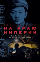 ?? ???? ???????: ?????? ????? ... ??????? ????? (AT THE EDG (Russian Edition) 5002720536 Book Cover