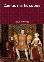 Династия Тюдоров 1326810014 Book Cover