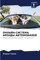 ОНЛАЙН-СИСТЕМА АРЕНДЫ АВ 6206978877 Book Cover