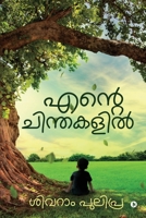 Ende Chinthakalil 1639403051 Book Cover