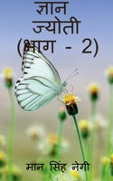 Gyan Jyoti (Part - 2) / ज्ञान ज्योती 1647831326 Book Cover