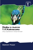 Мифы в пьесах Т.П.Кайласама 620642586X Book Cover