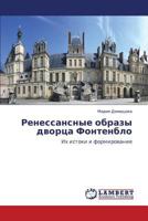 Renessansnye Obrazy Dvortsa Fontenblo 3659111686 Book Cover