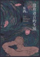 没有语言的生活 1088074979 Book Cover