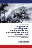 Шифровка и дешифровка информации как аспекты прикладной лингвистики: Криптографические методы защиты информации 3843303916 Book Cover