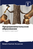 Предпринимательское об&# 6205734133 Book Cover