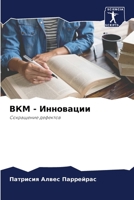 &#1042;&#1050;&#1052; - &#1048;&#1085;&#1085;&#1086;&#1074;&#1072;&#1094;&#1080;&#1080; 6205382970 Book Cover