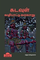 Kadavul Vazhipaattu Varalaru / கடவுள் வழிபாட்டு வரலாறு B09TR4WB72 Book Cover