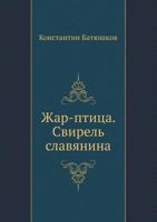 Жар-птица. Свирель славянина 542412240X Book Cover