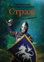 Страж 551966076X Book Cover