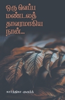 Oru Veppa Mandala Thavaramagiya Naan 9390884748 Book Cover