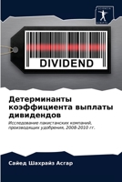 Детерминанты коэффициента выплаты дивидендов: Исследование пакистанских компаний, производящих удобрения, 2008-2010 гг. 6203643688 Book Cover