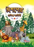 Famous Tales of Aesop's in Bengali (????? ???????? ??????) (Bengali Edition) 9357187979 Book Cover