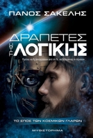 Δραπέτες Της Λογικής 1470964570 Book Cover