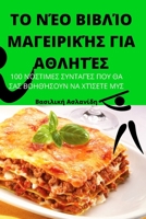 ΤΟ ΝΕΟ ΒΙΒΛΙΟ ΜΑΓΕΙΡΙΚΗΣ ΓΙΑ & 180542033X Book Cover