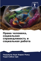 Права человека, социальн 6205826054 Book Cover