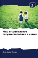 Мир и социальное сосуществование в семье 6206275922 Book Cover