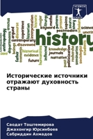 Исторические источники отражают духовность страны 6205952602 Book Cover