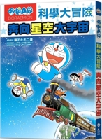 Doraemon Science Adventure 5: Towards the Starry Sky and the Universe 6263616555 Book Cover