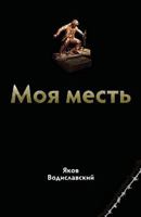 Books in Russian: My Revenge (Russian Edition) 1546994343 Book Cover