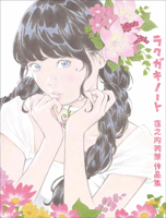 ラクガキノート 窪之内英策作品集 4768307779 Book Cover