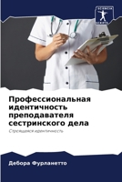 Профессиональная идент&# 620585449X Book Cover