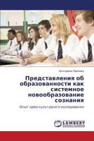 Predstavleniya ob obrazovannosti kak sistemnoe novoobrazovanie soznaniya: Opyt kross-kul'turnogo issledovaniya 3848441624 Book Cover