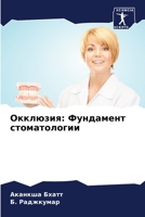 &#1054;&#1082;&#1082;&#1083;&#1102;&#1079;&#1080;&#1103;: &#1060;&#1091;&#1085;&#1076;&#1072;&#1084;&#1077;&#1085;&#1090; &#1089;&#1090;&#1086;&#1084; 6205374781 Book Cover