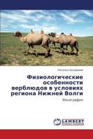 Fiziologicheskie osobennosti verblyudov v usloviyakh regiona Nizhney Volgi: Monografiya 3659170194 Book Cover
