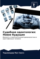 &#1057;&#1091;&#1076;&#1077;&#1073;&#1085;&#1072;&#1103; &#1086;&#1076;&#1086;&#1085;&#1090;&#1086;&#1083;&#1086;&#1075;&#1080;&#1103;: &#1053;&#1086; 6203401811 Book Cover