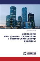 Экспансия иностранного капитала в банковский сектор Украины 3847341804 Book Cover