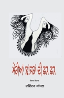 Merian Jhanjran Di Chhan Chhan 9391774504 Book Cover