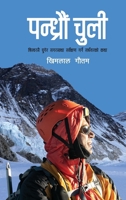 Pandhraun Chuli (???????? ????): ... ??? (Nepali Edition) 9937746469 Book Cover