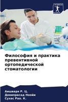 Философия и практика превентивной ортопедической стоматологии 6206308049 Book Cover