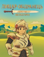 ?????-?????????? ? ?????? ?????????: ?????? ?????? ??????????? ????? (Ukrainian Edition) 1919343822 Book Cover