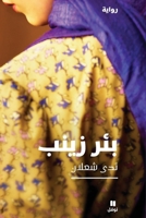 ??? ????-Bi'er Zainab (Arabic Edition) 6144380760 Book Cover