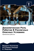 Динамическая Роль Робот& 6203628131 Book Cover