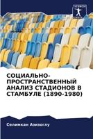 СОЦИАЛЬНО-ПРОСТРАНСТВЕ&# 6205748231 Book Cover