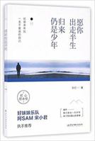 Wish you still a Juvenile after Leaving for Half a Lifetime (Chinese Edition) 7513911207 Book Cover