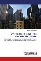 Eticheskiy kod kak nachalo istorii: Rassmotrenie problemy istorii v kontekste sistemnoy modeli perekhoda k tsivilizatsii 3848498537 Book Cover