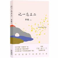 记一忘三二 7101125123 Book Cover