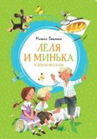 Лёля и Минька и другие рассказы 5389165691 Book Cover