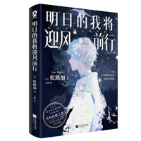 Tomorrow I Will March Forward Against the Wind (Chinese Edition) 755949630X Book Cover