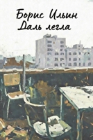 Distance Laid Down (Russian Edition) 1105498204 Book Cover