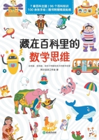 Mathematical Thinking Hidden in the Encyclopedia/?????????? (Chinese Edition) 7572244319 Book Cover