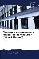 Письмо и выживание в Пись 620582227X Book Cover