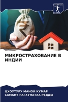 МИКРОСТРАХОВАНИЕ В ИНДИИ 6205974762 Book Cover