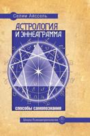 Astrology and the Enneagram. Methods of self-knowledge 5519577978 Book Cover