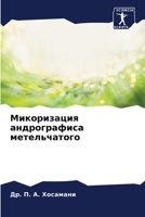 Микоризация андрографиса метельчатого 6205907208 Book Cover
